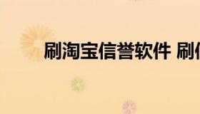 刷淘宝信誉软件 刷信誉积分的软件