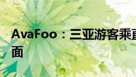 AvaFoo：三亚游客乘直升机突遇意外迫降海面