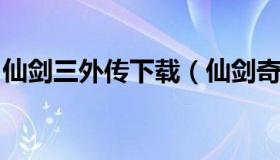 仙剑三外传下载（仙剑奇侠传三外传免安装版