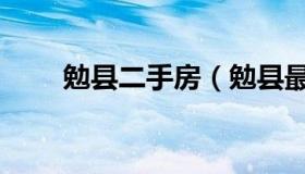 勉县二手房（勉县最新急售二手房）