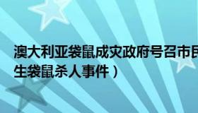 澳大利亚袋鼠成灾政府号召市民扑杀（环球网：澳大利亚发生袋鼠杀人事件）