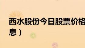 西水股份今日股票价格行情 西水股票最新消息）