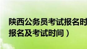 陕西公务员考试报名时间（陕西2022公务员报名及考试时间）