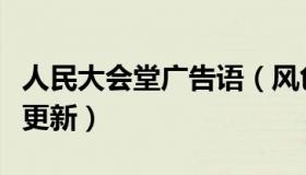 人民大会堂广告语（风色颜：人民大会堂标语更新）