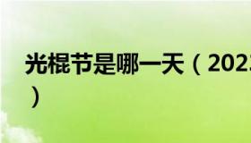 光棍节是哪一天（2023年的光棍节是哪一天）