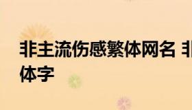 非主流伤感繁体网名 非主流签名伤感超拽繁体字