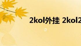 2kol外挂 2kol2脚本封号吗