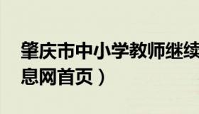 肇庆市中小学教师继续教育网 肇庆市教育信息网首页）