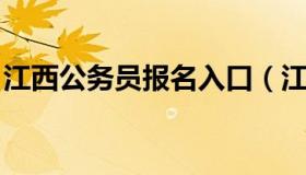 江西公务员报名入口（江西公务员考试网报名