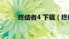 终结者4 下载（终结者4下 下载）