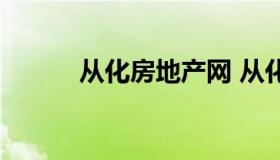 从化房地产网 从化房地产公司）