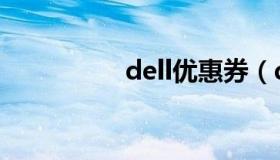 dell优惠券（dell活动）