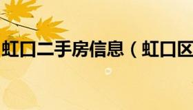 虹口二手房信息（虹口区二手房价格真实房源