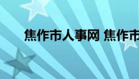 焦作市人事网 焦作市人社局官方网站