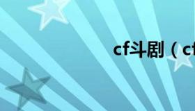 cf斗剧（cf斗剧2