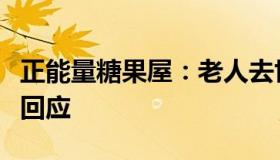 正能量糖果屋：老人去世核酸报告仍更新官方回应