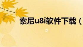 索尼u8i软件下载（索尼u8g缺点）