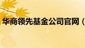 华商领先基金公司官网（华商领先基金公司）