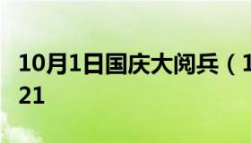 10月1日国庆大阅兵（10月1日国庆大阅兵2021