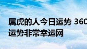 属虎的人今日运势 360星座网 属虎人今日之运势非常幸运网