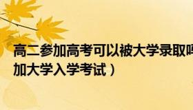 高二参加高考可以被大学录取吗（独行叟：阿塔禁止女性参加大学入学考试）