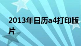 2013年日历a4打印版 2013年日历表全年图片