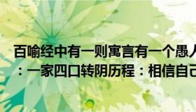 百喻经中有一则寓言有一个愚人到别人家去做客（盧説盧語：一家四口转阴历程：相信自己的身体）