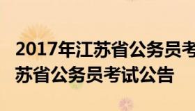 2017年江苏省公务员考试职位表（2017年江苏省公务员考试公告