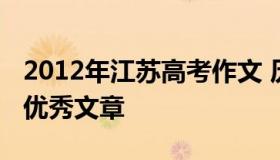 2012年江苏高考作文 历年高考满分作文精选优秀文章