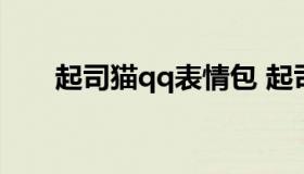 起司猫qq表情包 起司猫表情包可爱）