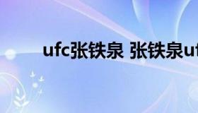 ufc张铁泉 张铁泉ufc全部比赛视频