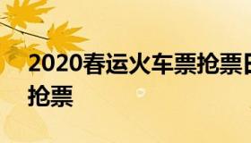 2020春运火车票抢票日历 2021春节火车票抢票