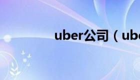 uber公司（uber公司地址