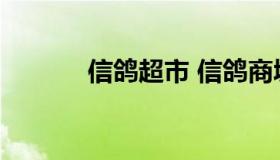 信鸽超市 信鸽商城赛鸽资讯网