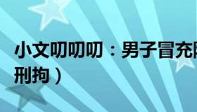 小文叨叨叨：男子冒充防疫人员散谣起哄（被刑拘）