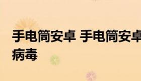 手电筒安卓 手电筒安卓版下载免费-无广告无病毒