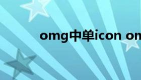 omg中单icon omg中单creme