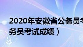 2020年安徽省公务员考试 2020年安徽省公务员考试成绩）