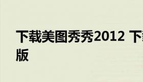 下载美图秀秀2012 下载美图秀秀2015最新版