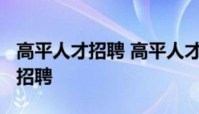 高平人才招聘 高平人才网招聘信息_高平全职招聘