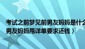 考试之前梦见前男友妈妈是什么征兆（宛城小艾：女子被前男友妈妈甩详单要求还钱）