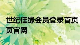 世纪佳缘会员登录首页（世纪佳缘会员登录首页官网