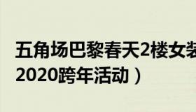 五角场巴黎春天2楼女装品牌 五角场巴黎春天2020跨年活动）