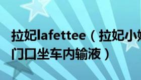 拉妃lafettee（拉妃小娜：诊所爆满市民车排门口坐车内输液）