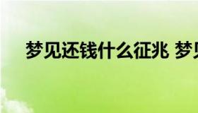 梦见还钱什么征兆 梦见还钱预示着什么