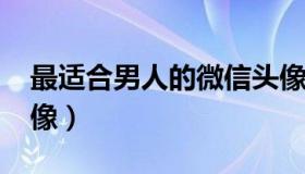 最适合男人的微信头像（40一50岁男微信头像）