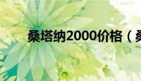 桑塔纳2000价格（桑塔纳2000售价