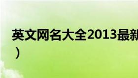 英文网名大全2013最新版的 英文网名超好听）