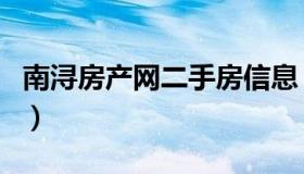 南浔房产网二手房信息（南浔最新二手房出售）