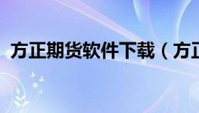 方正期货软件下载（方正期货模拟交易软件